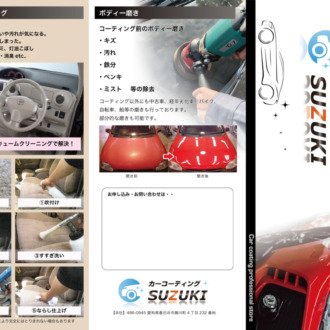 カーコーティングSUZUKI  さま　三折りリーフレット作成