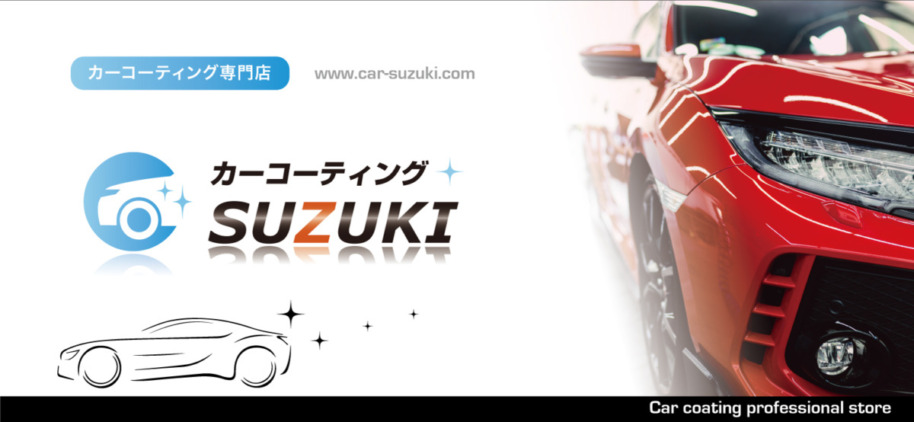 カーコーティングSUZUKI  さま　三折りリーフレット作成